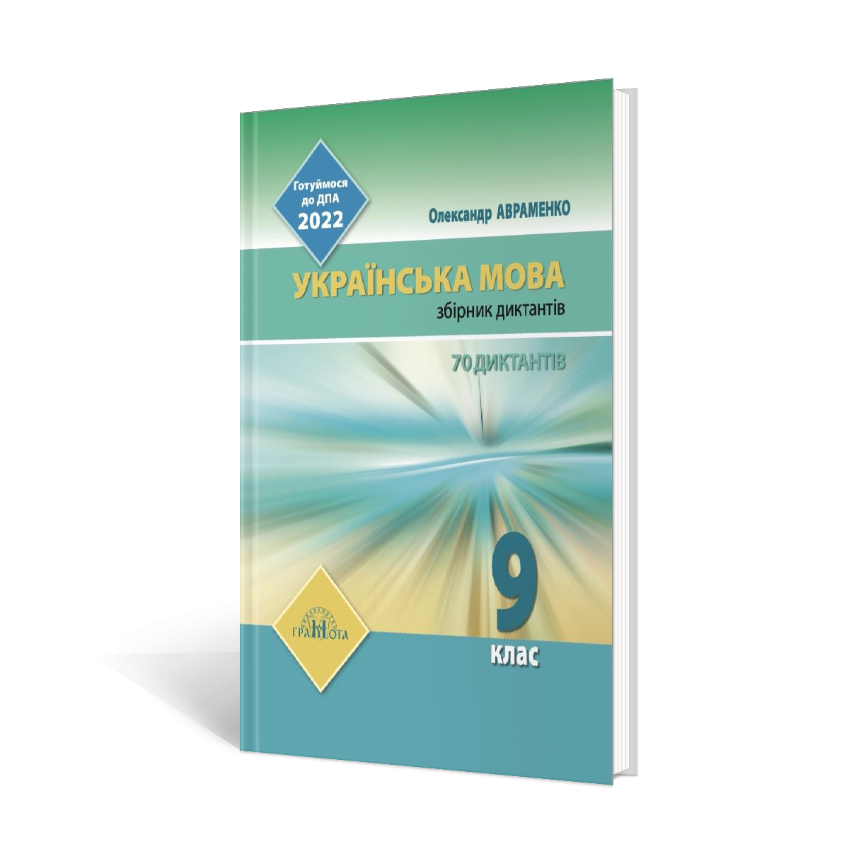 

Українська мова. Збірник диктантів 9 кл Авраменко. 2022 рік