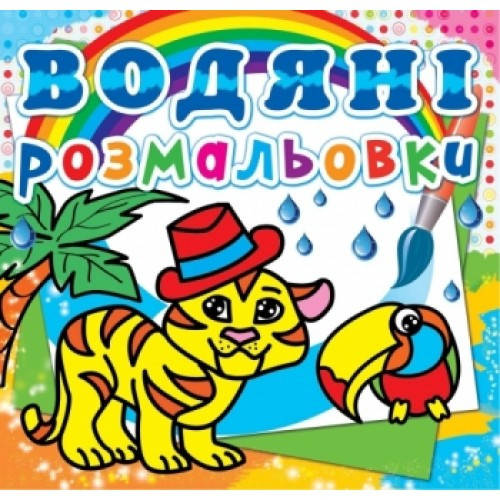 

Водяні розмальовки: Тигря+веселі завдання (у) КБ
