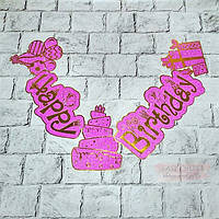 Гирлянда-растяжка баннер Happy Birthday в глиттере, розовая
