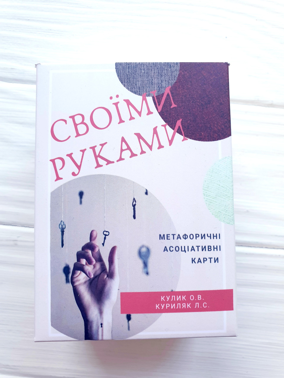 Метафоричні асоціативні карти "Своїми руками". Кулик О., Куриляк Л.