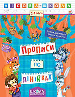 Прописи по линейкам 5+ Лесная школа (Укр.) Федиенко, 16 с.