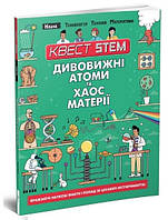 Наука. Дивовижні атоми та хаос матерії, Квест STEM, 80 с.