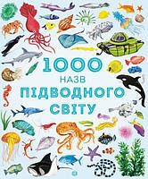 1000 назв підводного світу. Серія Час із книгою, Сем Теплін, 40 с. 30х25 см.