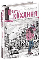 Фактор кохання, Книга №1, Анна Лачина, 304 с.