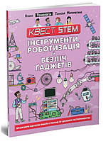 Технологія. Інструменти, роботизація й безліч ґаджетів, Квест STEM, 80 с.