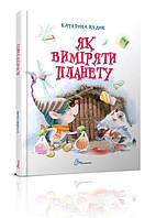 Как измерить планету (Укр.) Книги для самостоятельного чтения 6 лет, 64 с.