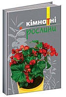 Кімнатні рослини. Енциклопедичний довідник-порадник, 144 с.