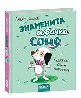 Книга Знаменита собачка Соня (мал.Є. Антоненков) А. Усачов, 80 с. 978-966-429-584-7