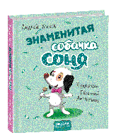 Книга Знаменитая собачка Соня (мал. Є. Антоненков) Усачов А., 80 с. (Рус.) 978-699-429-582-3