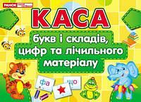 Роздавальний матеріал для ДНЗ - Каса букв та цифр Ранок