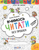 Зошит Вчимось читати без проблем 5+ Крок до школи Федієнко, 32 с.