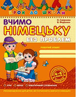 Тетрадь Учим немецкий без проблем 4-6 лет (Укр.) Шаг в школу Федиенко, 32 с.