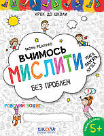 Учимся мыслить без проблем 5+ (Укр.) Шаг в школу Федиенко, 32 с.