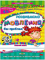 Развиваем речь ребенка без проблем 4-6 лет. (Укр.) Шаг в школу Федиенко, 32 с.