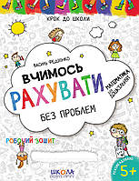 Учимся считать без проблем 5+ (Укр.) Шаг в школу Федиенко, 32 с.