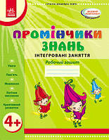 Лучики знаний 4+ Рабочая тетрадь (Укр.) Интегрированные занятия, Ранок, Диб Л., 64 с.