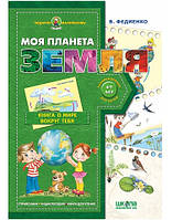 Моя планета Земля, Подарок маленькому гению 4-7 г. (Укр.) Федиенко, 48 с.