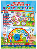 Комплекс дидактических игр. Красавица весной 9 игры в наборе. (Укр.)