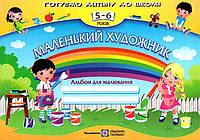 Маленький художник, Альбом для малювання для дітей 5–6 років, 48 с., Пилипів О.