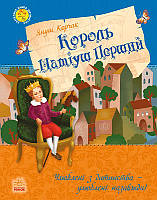 Король Матіуш Перший Улюблена книга дитинства, Януш Корчак 384 с., Р136024У