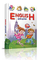 Пособие English для детей (Укр.) Борзова В.В., 224 с. Талант