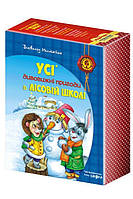 Усі дивовижні пригоди в лісовій школі Комплект книг 4 шт, В. Нестайко