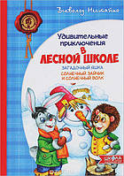 Книга №3 Загадочный Яшка. Солнечный зайчик и Солнечный волк (Рус.) Нестайко, 128 с.