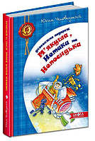 Книга Дивовижна подорож М'якуша, Нетака та Непосидька., Ю. Чеповецький, 176 с.