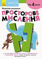 Кумон (KUMON) Просторове мислення від 4 років, 80 с., 21х29 см.