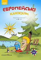 Європейські канікули Літній зошит. Закріплюю вивчене за 2 клас, 72 с.