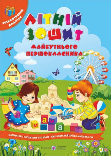 Купить Летний тетрадь будущего первоклассника, (Укр.) Сапун Г., 64 с ...