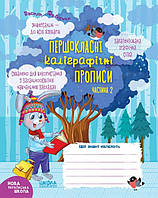 Первоклассные каллиграфические прописи ч.2 (Укр.) Федиенко, 48 с. Одобрено.