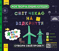 Моя творча енциклопедія. Світ чекає на відкриття. Я хочу все вміти 24 с.