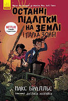 Останні підлітки на Землі і Парад зомбі книга №2, Макс Бралльє, Ранок, 304 c.