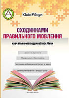 Ступеньками правильной речи (Укр.) учебно-методическое пособие, Рибцун Юлия 240 с.,