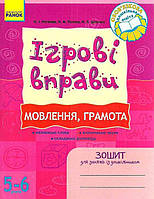 Игровые упражнения Речь, грамота (Укр.) Тетрадь дошкольником 5-6 лет, 48 с.