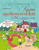 Страна щебетунчикив (Укр.) В гостях у свистящей семейки, Наталья Пасечник, 56 с.