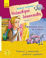 Невероятные детективы, ч.1 Таинственный голос за спиной (Укр.) В. Нестайко, 224 с.