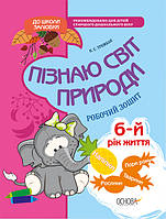 Узнаю мир природы 6-й год жизни (Укр.) Екатерина Трембак, 56 с.