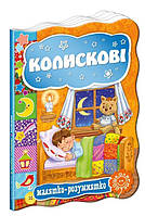 Колискові книга на картоні 160х220 мм, 10 с.