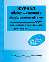 Журнал учета ежедневного посещения детьми группы, (Укр.) 64 с.