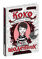 Коко. Щоденник Книга №1 Нотатки дівчинки-вампіра, Ґерда Марія Пум, 168 с.