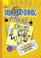 Дневник Никки книга №3. Не такая уж и талантливая поп-звезда (Укр.) 8+ Рейчел Рене Рассел, 320 с.