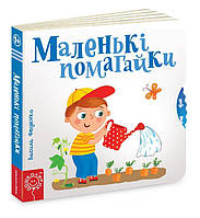 Маленькі помагайки. Сторінки-цікавинки Федієнко, 170х170 мм, 10 с.