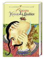 Книга Джури козака Швайки №1 (Укр.) Владимир Рутковский, А-ба-ба-га-ла-ма-га, 334 c.