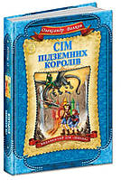 Сім підземних королів книга №3 Волков О. Дитячий бестселер 256 с.