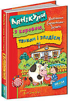 Канікули з коровою, танком і злодієм Стрековська-Заремба М. 128 с.