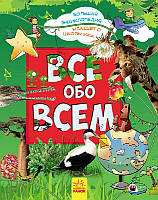 Все обо всем. Большая энциклопедия младшего школьника (Рус.) Ранок, Р900878Р