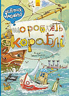 Дивіться, малята. Що роблять кораблі. Віммельбух 30х22 см. 24 с.
