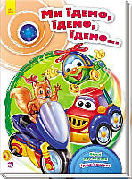 Книга Скарбничка віршів Ми їдемо, їдемо, їдемо 30х22 см. 32 с. Ранок, А594006У